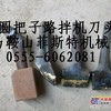 供应圆把子路拌机刀头