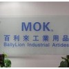 香港百利来工业用品有限公司