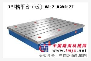 供應鑄鐵平板，T型槽鉗工平板，基礎平板，鉚焊鉗工平板
