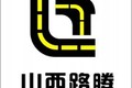山西路腾工程机械有限公司