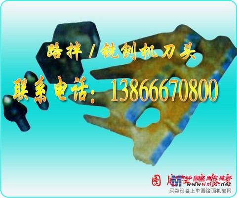 供应各种国产、进口路拌机，宝马机刀头、刀库及平地机刀板。