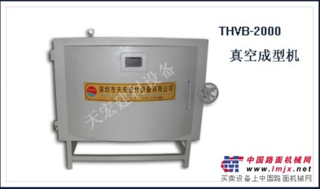 供应THVB-2000人造石板材真空成型机