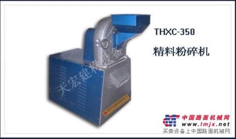 供应THXC-350人造石精料粉碎机