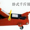  卧式千斤顶 