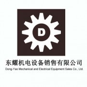 天津市东耀机电设备销售有限公司
