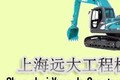 上海远大工程机械有限公司