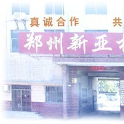 河南 郑州新亚机械制造有限公司