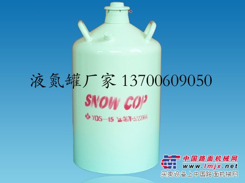 15升液氮罐