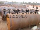 专业人工免费清理罐，回收沥青，导热油13012136416