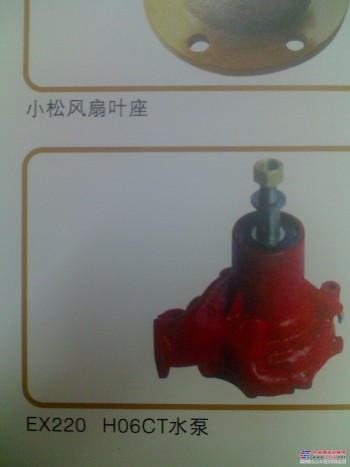 供应日立EX220： H06CT发动机水泵