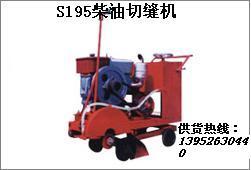 供应S195柴油切缝机