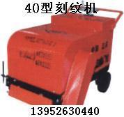 供应60型刻纹机