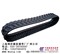 供应:玉柴13勾机胶履带，玉柴YC10，13胶履带