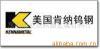 供应肯纳钨钢 硬质合金CD650