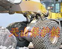 供應重型汽車輪胎防護鏈-鏟車防護鏈的廠家