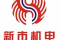 新市机电设备制造有限公司