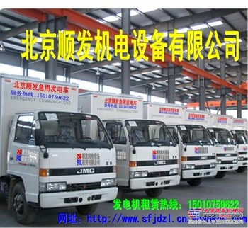出租供应北京发电车 北京柴油发电车出租