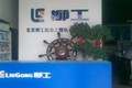北京柳工远志工程机械有限公司