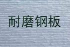 耐磨钢板NM400