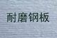 耐磨钢板NM400