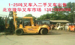 北京叉車 新叉車及二手叉車出售 北京隆華工程機械公司