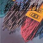 D227铬钼钒钢堆焊焊条 D227耐磨焊条 D227堆焊焊条
