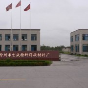 徐州宏威特种焊接材料厂