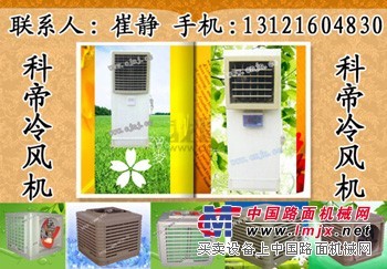 供应北京冷风机冷风机价格