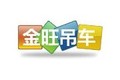 济宁金旺工程机械有限公司