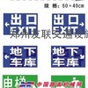 供应停车场设备 交通标志牌 导向标牌及减速带