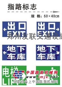 供应停车场设备 交通标志牌 导向标牌及减速带
