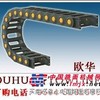 供应欧华拖链