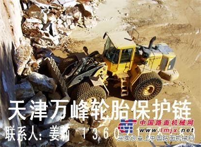 铲车轮胎保护链，铲土机保护链，铲土装载机轮胎保护链