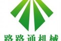 马鞍山市路路通工程机械厂