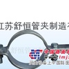 供应三螺栓扁钢管夹
