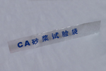 CA砂浆试验袋