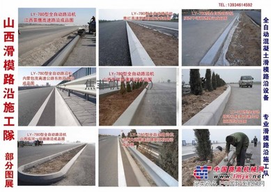 全自动滑模路沿机、路缘机