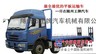 供應解放前四後八拖車，平板車，勾機挖機運輸車 18.9噸