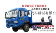 供应解放前四后四低平板车，拖车 ，挖机勾机运输车16.9吨