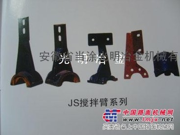 方圆JS系列搅拌臂、叶片、衬板厂家直销