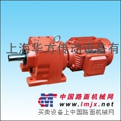 上海华方传动 R系列同轴式斜齿轮减速机 