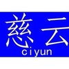 山东临沂慈云商贸有限公司