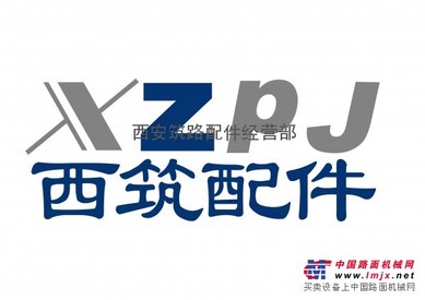 专业经营西筑沥青搅拌设备配件