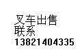 卖；黑河二手叉车；绥化二手叉车；二手叉车