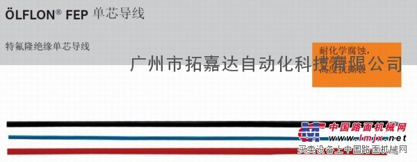 德国LAPP  OLFLON FEP 特氟隆电缆