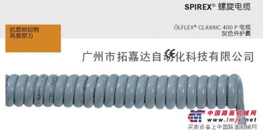 供应德国LAPPKABEL SPIREX 螺旋弹簧电缆