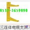 供应三连体电缆支架