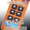 供应阿尔法EZB56工业无线遥控器