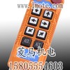供应阿尔法EZB68工业无线遥控器