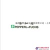 德国倍加福（P+F）全国一级总代理15216886966